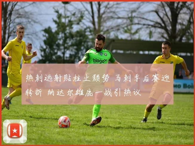 热刺远射贴柱止颓势 马刺季后赛