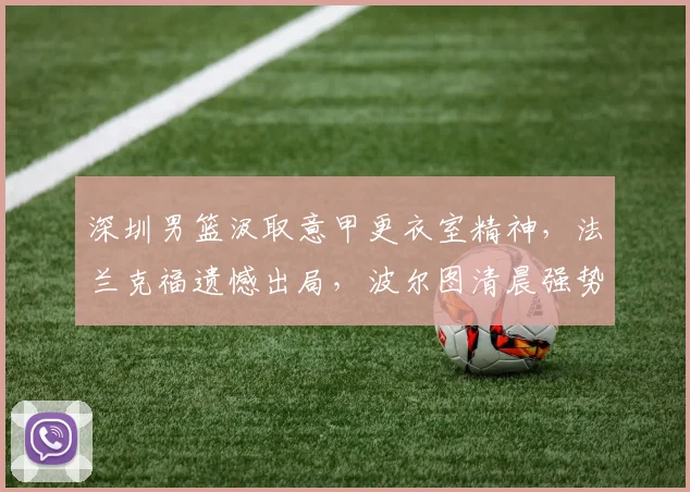 深圳男篮汲取意甲更衣室精神，法兰