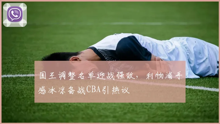国王调整名单迎战强敌，利物浦手感