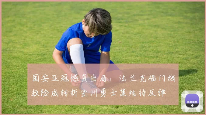 国安亚冠憾负出局，法兰克福门线救